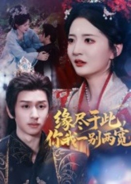 电影：缘尽于此你我一别两宽