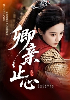 电影：卿亲止心&嫡女破枷行