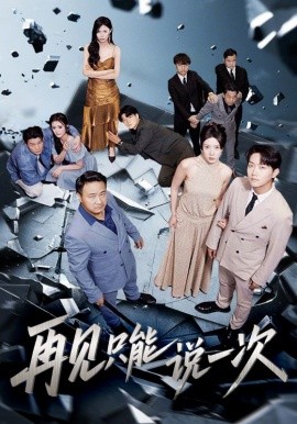 电影：再见只能说一次
