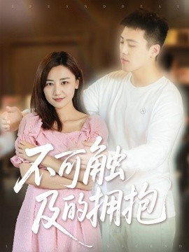 电影:不可触及的拥抱