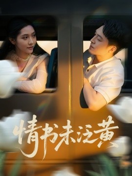 电影:初恋竟是我女儿班主任&情书未泛黄