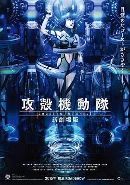 电影：攻壳机动队新剧场版