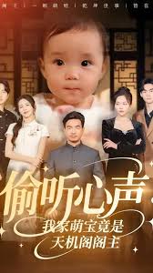 电影：偷听心声我家萌宝竟是天机阁阁主