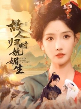 电影：故人归时妩媚生