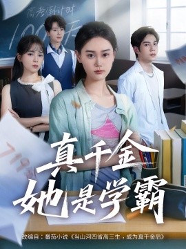 电影：真千金她是学霸