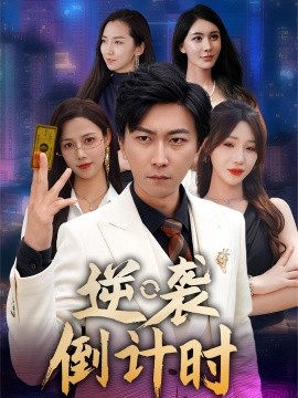 电影：逆袭倒计时
