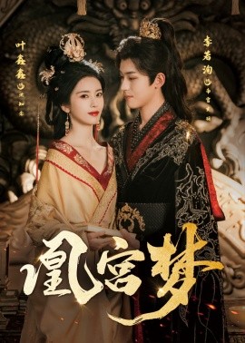 电影:凰宫梦&令章皇后