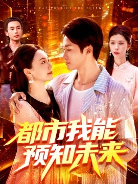 电影：都市我能预知未来