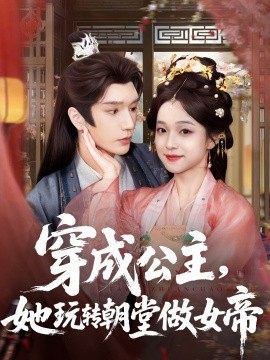 电影：穿成公主，她玩转朝堂做女帝
