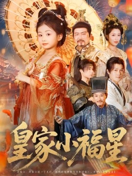 电影：皇家小福星