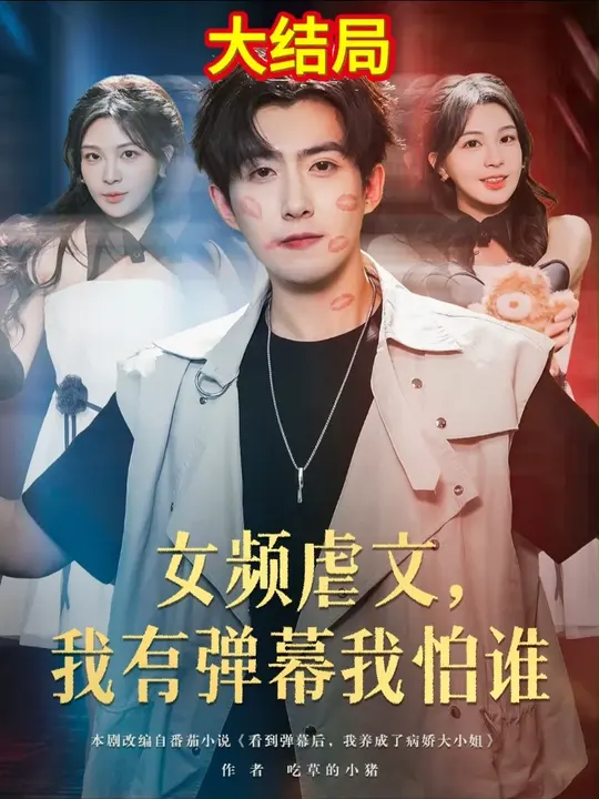 电影：女频虐文我有弹幕我怕谁