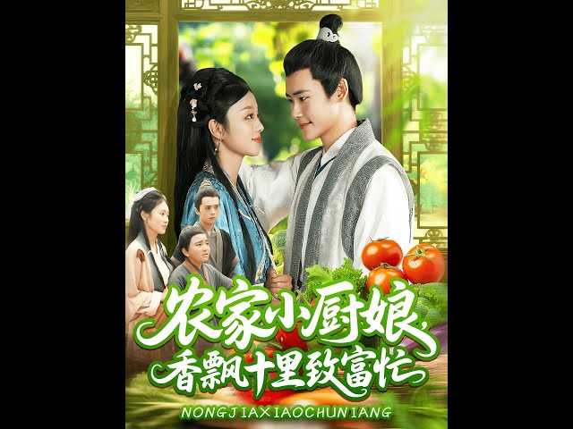 电影：农家小厨娘香飘十里致富忙