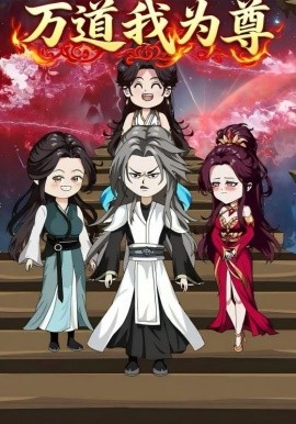 电影：万道我为尊