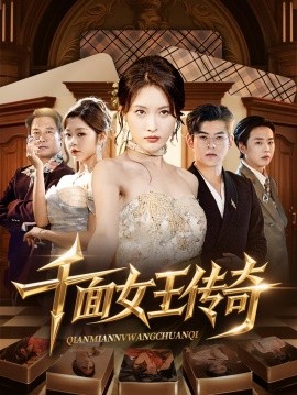 电影：千面女王传奇