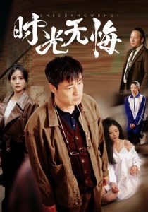 电影：时光无悔