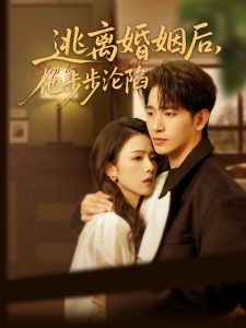 电影：逃离婚姻后，他步步沦陷