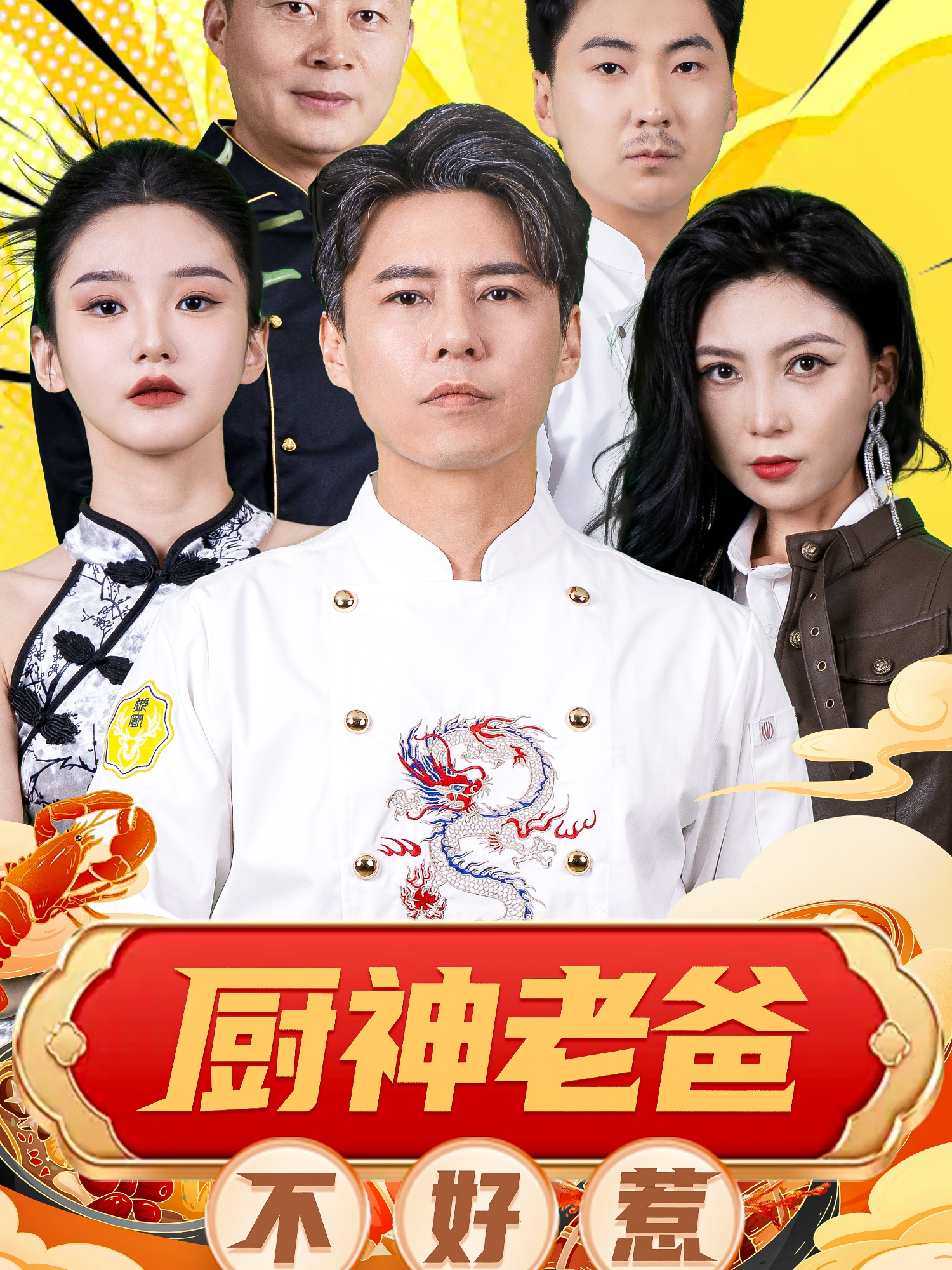 电影：厨神老爸不好惹
