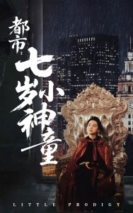 电影：都市：七岁小神童