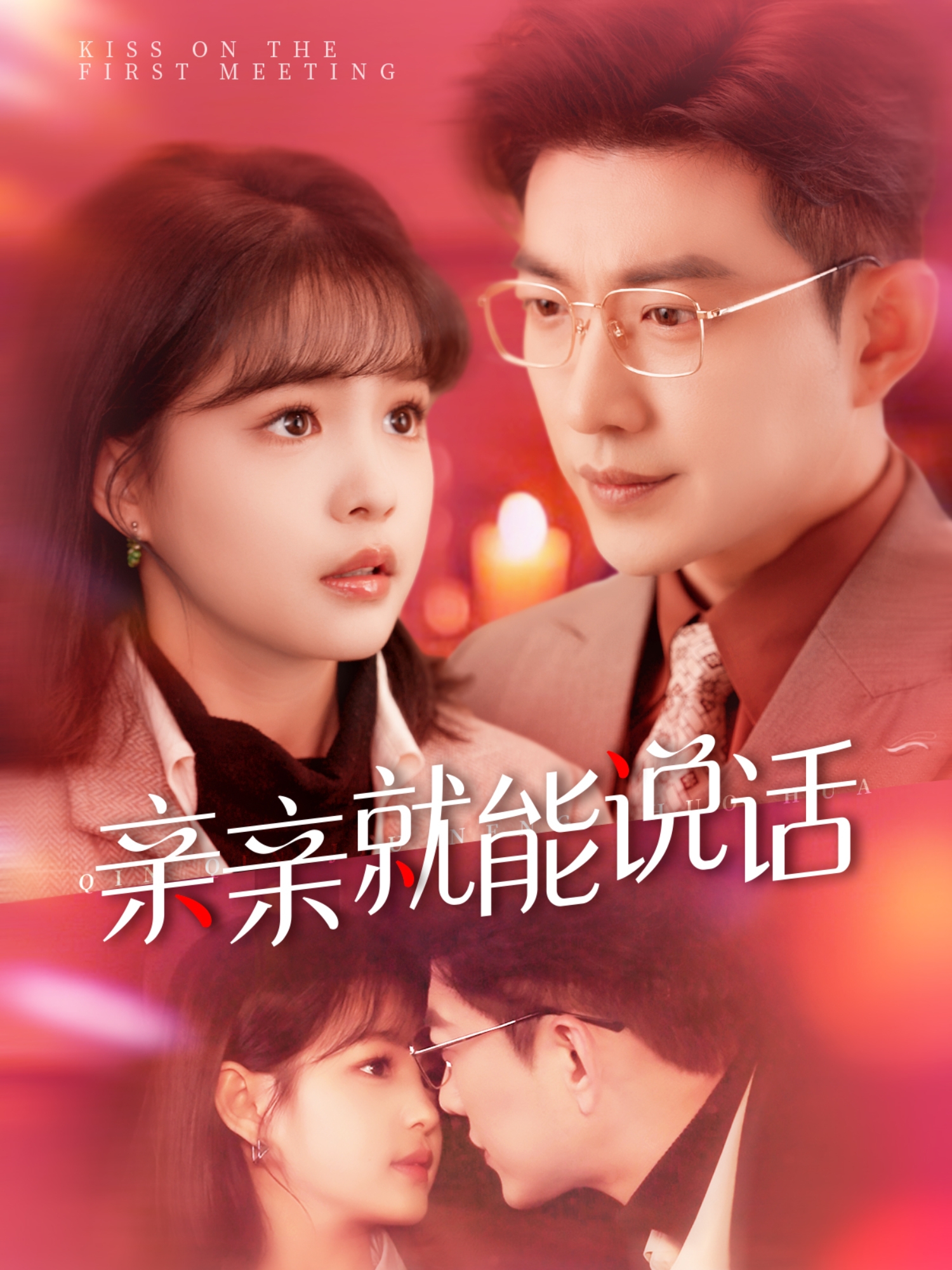 电影：亲亲就能说话