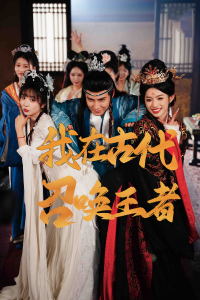 电影：我在古代召唤王者