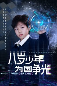 电影：八岁少年为国争光