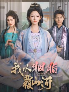 电影：我以胭脂覆山河