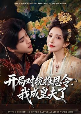 电影：开局对抗推恩令，我成皇夫了