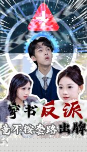 电影：穿书反派竟不按套路出牌
