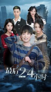 电影：最后24小时