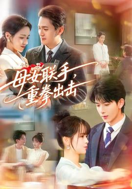 电影：母女联手，重拳出击