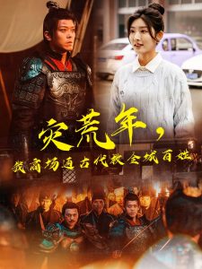 电影：灾荒年，我商场通古代救全城百姓