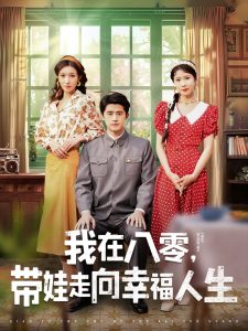 电影：我在八零，带娃走向幸福人生