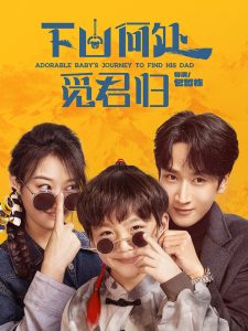 电影：下山何处觅君归