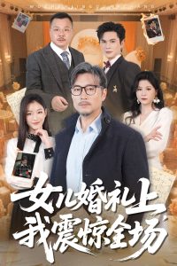 电影：女儿婚礼上我震惊全场