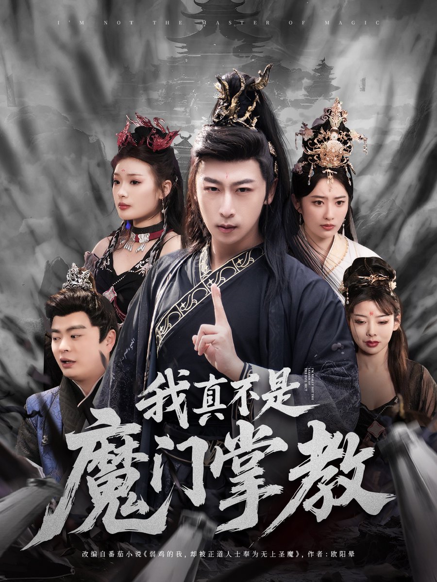 电影：我真不是魔门掌教
