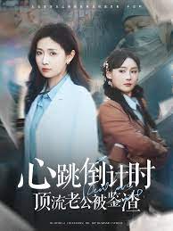电影：心跳倒计时顶流老公被鉴渣