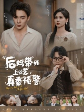 电影：后妈带娃上综艺，真香预警
