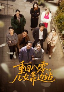 电影:重回八零,儿女靠边站
