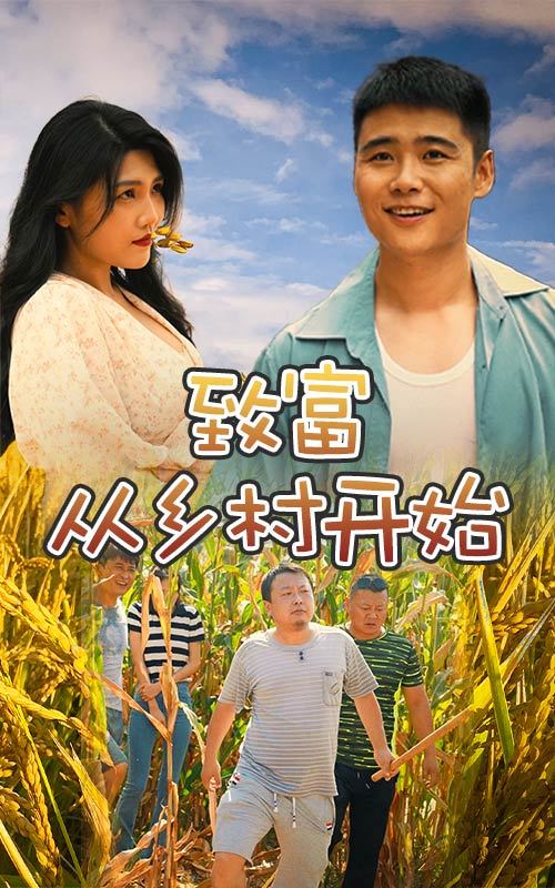 电影：致富从乡村开始