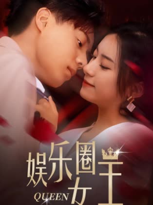 电影：娱乐圈女王