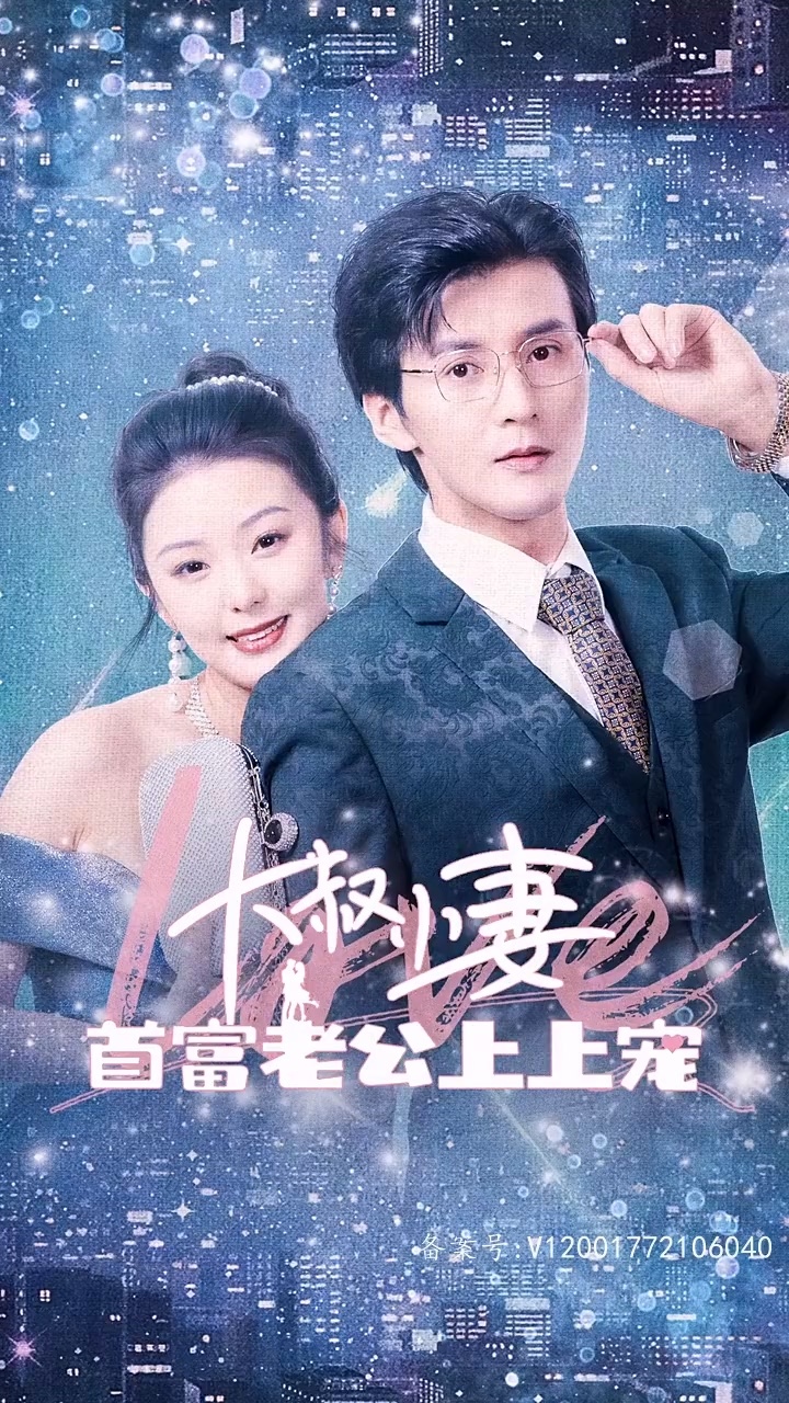 电影:大叔小妻,首富老公上上宠