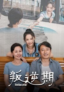 电影：叛逆期短剧