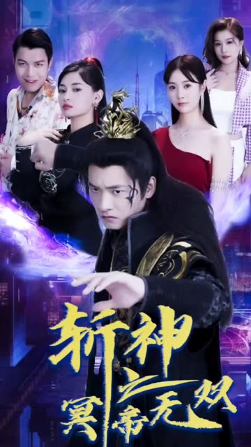 电影：斩神之冥帝无双