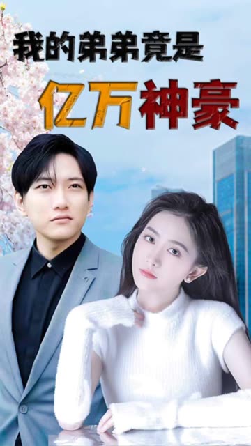 电影：我的弟弟竟是亿万神豪