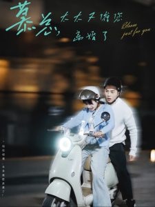 电影：慕总太太又催您离婚了