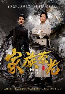 电影：家族荣光短剧