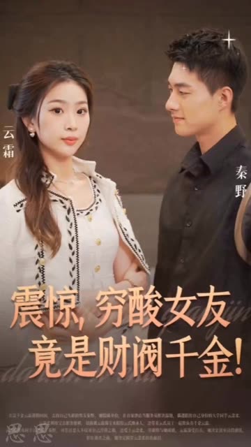 电影：震惊，穷酸女友竟是财阀千金！