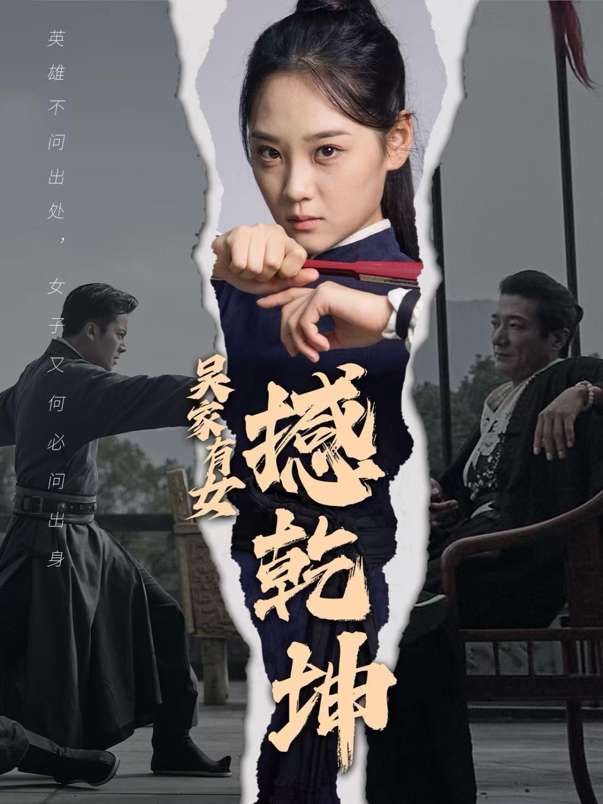 电影：吴家有女撼乾坤