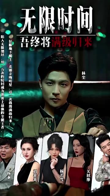 电影：无限时间：吾终将满级归来
