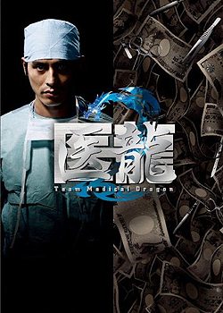 电影：医龙